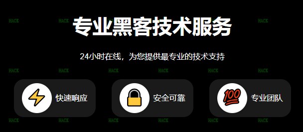 正规黑客在线QQ接单